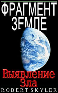 Title: Фрагмент Земле - Выявление Зла, Author: Robert Skyler