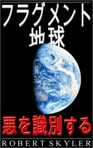 Title: フラグメント 地球 - 悪を識別する, Author: Robert Skyler