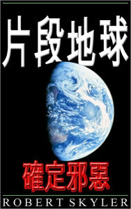 Title: 片段地球 - 確定邪惡, Author: Robert Skyler