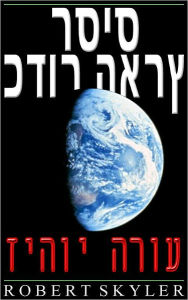 Title: כדור הארץ רסיס - זיהוי הרוע, Author: Robert Skyler