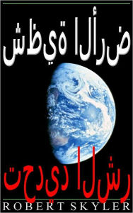 Title: شظية الأرض - تحديد الشر, Author: Robert Skyler