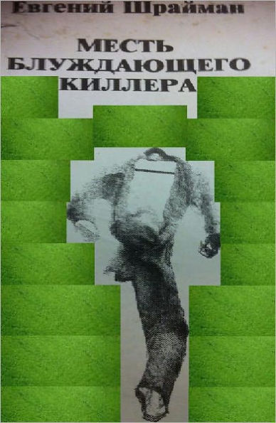 Mest' Bluzhdayeshego Kilera