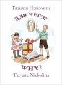 Why? / Dlia chego? [Picture book with a poem]