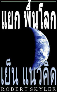Title: แยก พื้นโลก - 003 - เย็น แนวคิด (Thai Edition), Author: Robert Skyler