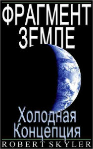 Title: Фрагмент Земле - 003 - Холодная Концепция (Ru, Author: Robert Skyler