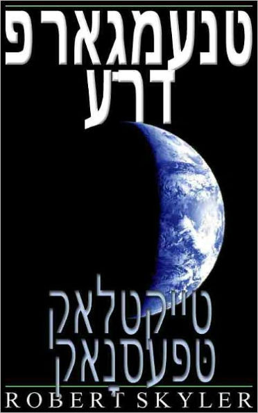 פראַגמענט ערד - 003 - קאלטקייט קאָנסעפּט (Yiddish Ed