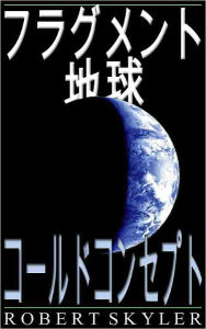 Title: フラグメント 地球 - 003 - コールドコンセプト (Japanese Edition), Author: Robert Skyler