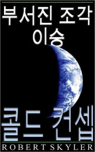 Title: 부서진 조각 이승 - 003 - 콜드 컨셉 (Korean Edition), Author: Robert Skyler