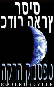 Title: כדור הארץ רסיס - 003 - הקרה קונספט (Hebrew Edition), Author: Robert Skyler