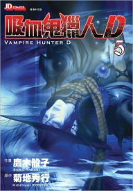 Title: Vampire Hunter D Vol. 5 - 吸血鬼獵人D (Chinese Edition), Author: HIdeyuki Kikuchi