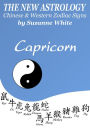 CAPRICORN THE NEW ASTROLOGY - A SAVVY BLEND OF CHINESE AND WESTERN ZODIACS
