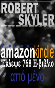 Title: Πως amazon kindle Έκλεψε 768 Η-βιβλίο Από Μένα (Greek Edition), Author: Robert Skyler