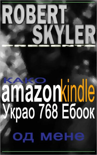 Како amazon kindle Украо 768 Ебоок Од Мене (Serbian Edition)