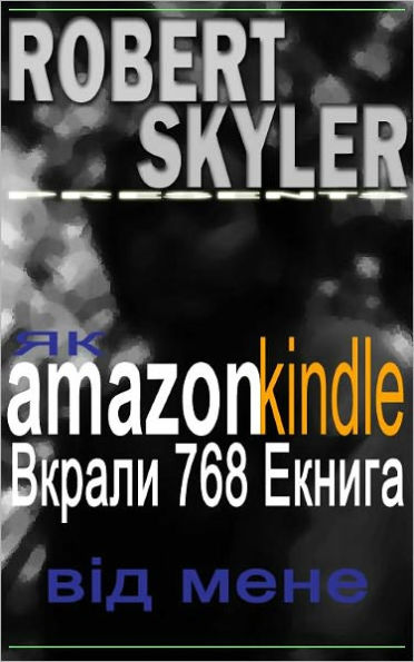 Як amazon kindle Вкрали 768 Екнига Від Мене (Ukrainian Edition)