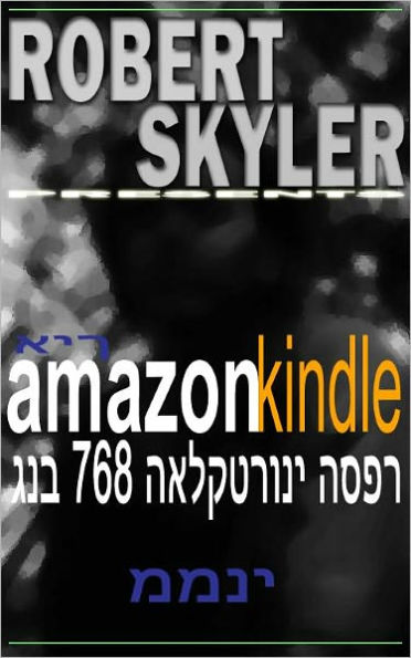 איך amazon kindle גנב 768 האלקטרוני הספר ממני (Hebrew Edition)