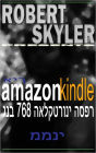 איך amazon kindle גנב 768 האלקטרוני הספר ממני (Hebrew Edition)