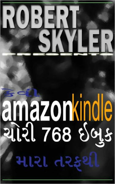 કેવી amazon kindle ચોરી 768 ઇબુક મારા તરફથી (Gujarati Edition)