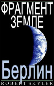 Title: Фрагмент Земле - 004 - Берлин (Russian Edition), Author: Robert Skyler