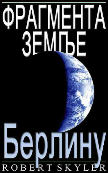 Фрагмента Земље - 004 - Берлину (Serbian Edition)
