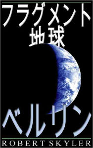 Title: フラグメント 地球 - 004 - ベルリン (Japanese Edition), Author: Robert Skyler