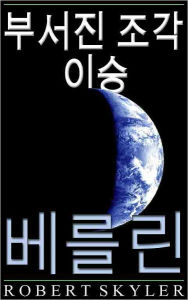 Title: 부서진 조각 이승 - 004 - 베를린 (Korean Edition), Author: Robert Skyler