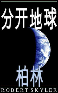 Title: 分开地球 - 004 - 柏林 (Simplified Chinese Edition), Author: Robert Skyler