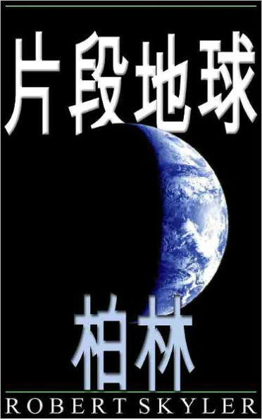片段地球 - 004 - 柏林 (Traditional Chinese Edition)