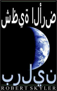 Title: شظية الأرض - 004 - برلين (Arabic Edition), Author: Robert Skyler