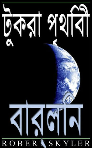 টুকরা পৃথিবী - 004 - বার্লিন (Bengali Edition)