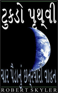 Title: ટુકડો પૃથ્વી - 004 - ચાર પૈડાનું છત્રધારી વ&#, Author: Robert Skyler