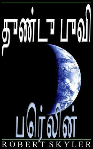 துண்டு புவி - 004 - பெர்லின் (Tamil Edition)