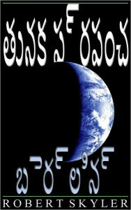 Title: తునక ప్రపంచ - 004 - బెర్లిన్ (Telugu Edition), Author: Robert Skyler