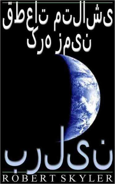 قطعات متلاشی کره زمین - 004 - برلین (Persian Edition)