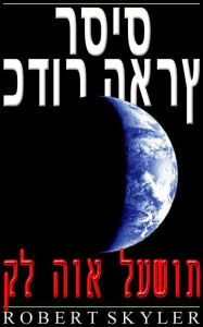 Title: כדור הארץ רסיס - קל הוא לעשות, Author: Robert Skyler