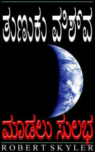 Title: ತುಣುಕು ವಿಶ್ವ - ಮಾಡಲು ಸುಲಭ, Author: Robert Skyler