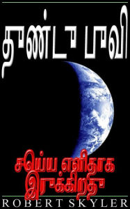 Title: துண்டு புவி - செய்ய எளிதாக இருக்கிறது, Author: Robert Skyler