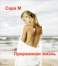 Title: Прерванная жизнь, Author: Сара М