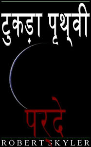 Title: टुकड़ा पृथ्वी - 005 - पर्दे (Hindi Edition), Author: Robert Skyler