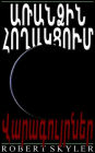 Առանձին Հողակցում - 005 - Վարագույրներ (Armenian Edition)