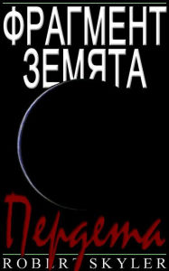 Title: Фрагмент Земята - 005 - Пердета (Bulgarian Edition), Author: Robert Skyler
