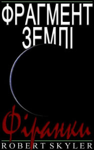 Title: Фрагмент Землі - 005 - Фіранки (Ukrainian Edition), Author: Robert Skyler