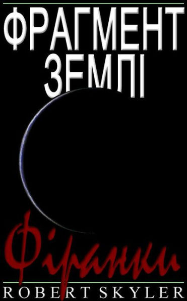 Фрагмент Землі - 005 - Фіранки (Ukrainian Edition)