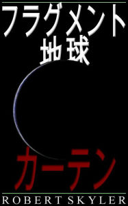 Title: フラグメント 地球 - 005 - カーテン (Japanese Edition), Author: Robert Skyler