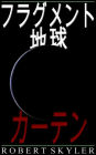 フラグメント 地球 - 005 - カーテン (Japanese Edition)