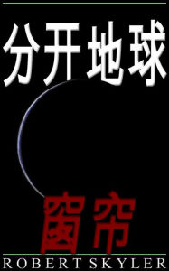 Title: 分开地球 - 005 - 窗帘 (Simplified Chinese Edition), Author: Robert Skyler