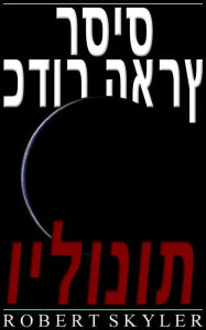 Title: כדור הארץ רסיס - 005 - וילונות (Hebrew Edition), Author: Robert Skyler