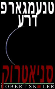 Title: פראַגמענט ערד - 005 - קורטאַינס (Yiddish Edition), Author: Robert Skyler