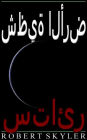 شظية الأرض - 005 - ستائر (Arabic Edition)