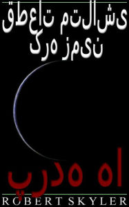 Title: قطعات متلاشی کره زمین - 005 - پرده ها (Persian Edition), Author: Robert Skyler