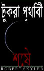 টুকরা পৃথিবী - 005 - শেষ (Bengali Edition)